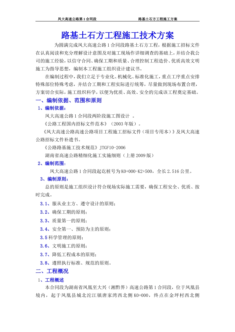 路基土石方工程施工方案.doc(新).doc_第1页