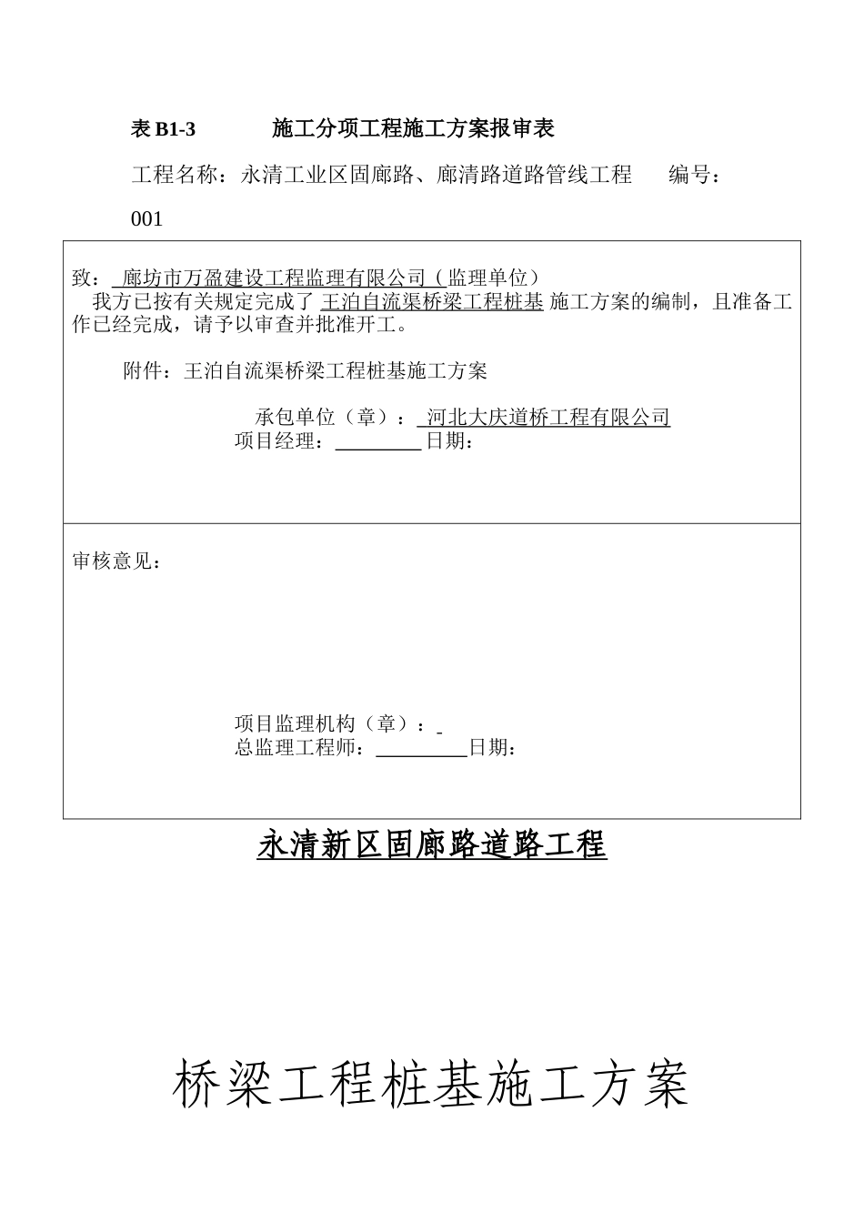 桥梁桩基工程施工方案.doc_第1页