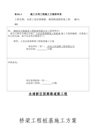 桥梁桩基工程施工方案.doc