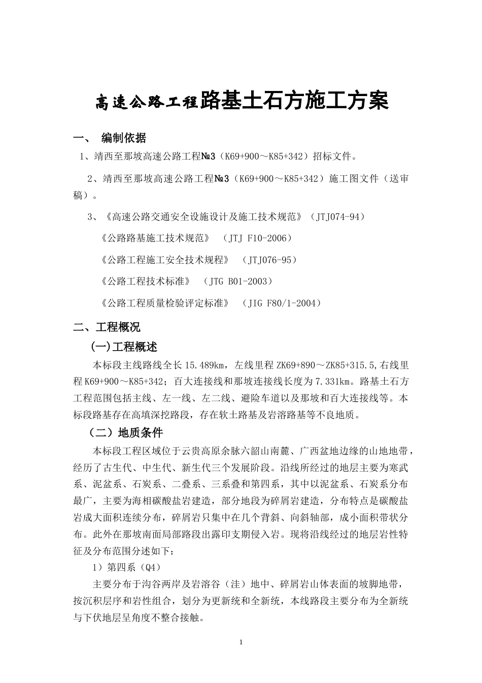 高速公路工程路基土石方施工方案.docx_第1页