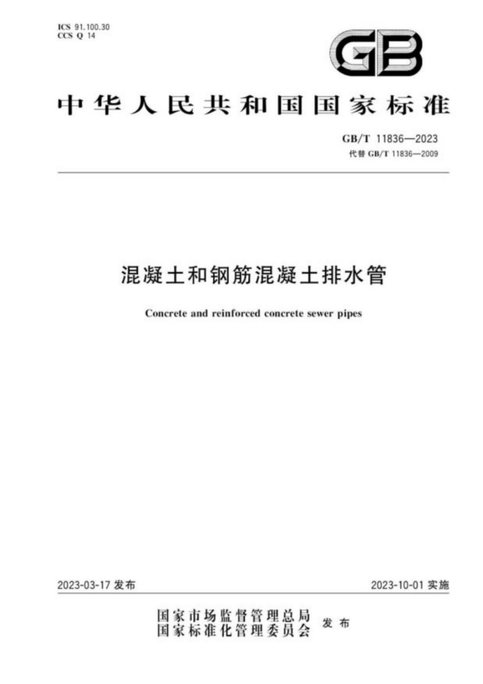 11836-2023 混凝土和钢筋混凝土排水管.pdf_第1页