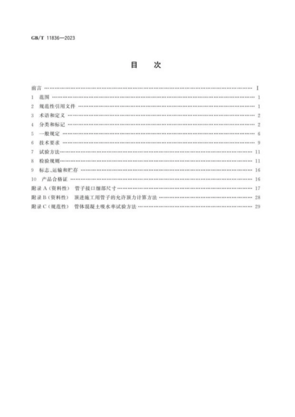 11836-2023 混凝土和钢筋混凝土排水管.pdf_第2页
