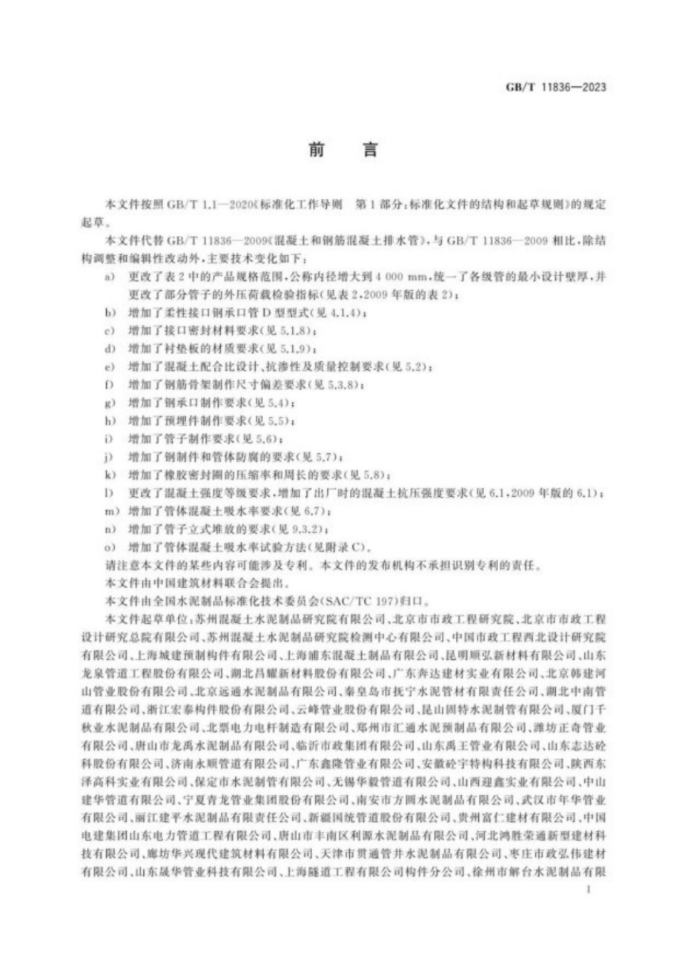 11836-2023 混凝土和钢筋混凝土排水管.pdf_第3页
