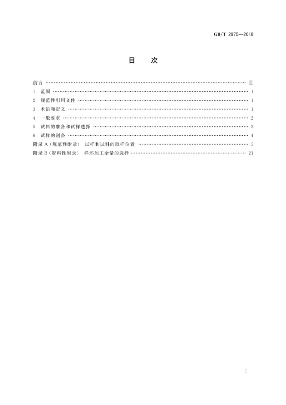 2975-2018钢及钢产品力学性能试验取样位置及试样制备.pdf_第2页