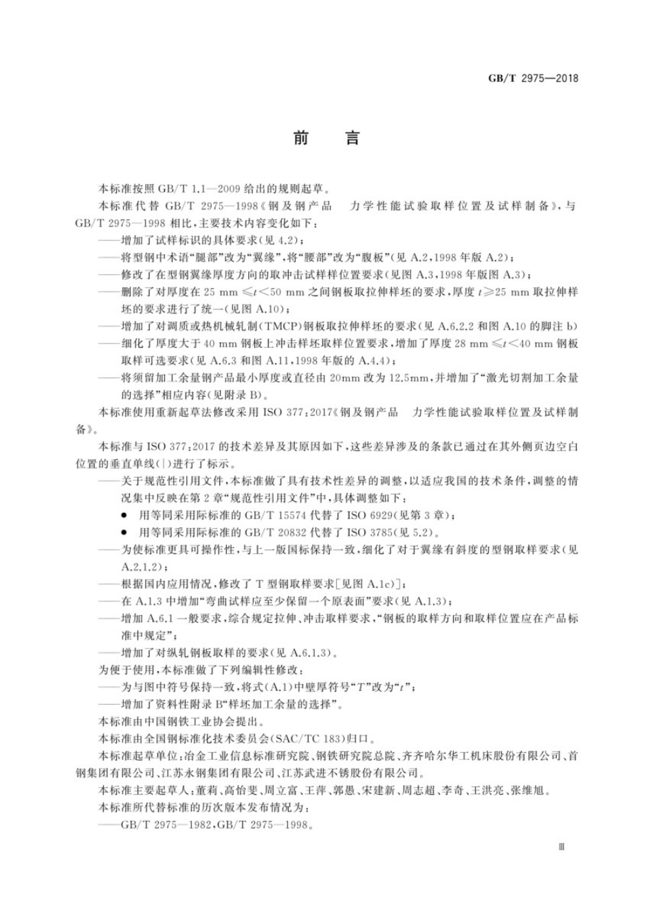 2975-2018钢及钢产品力学性能试验取样位置及试样制备.pdf_第3页