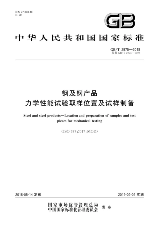 2975-2018钢及钢产品力学性能试验取样位置及试样制备.pdf