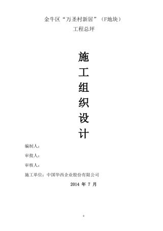 金牛区“万圣村新居”总坪施工方案.doc