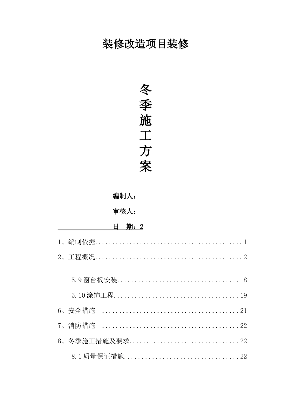 装修改造项目装修冬季施工方案.doc_第1页