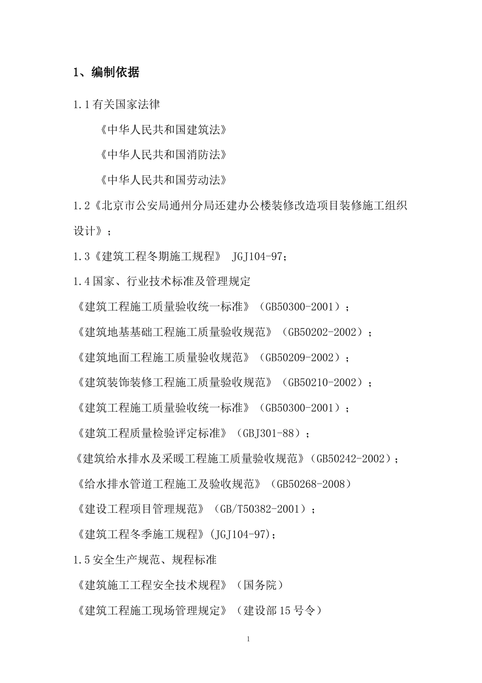 装修改造项目装修冬季施工方案.doc_第3页