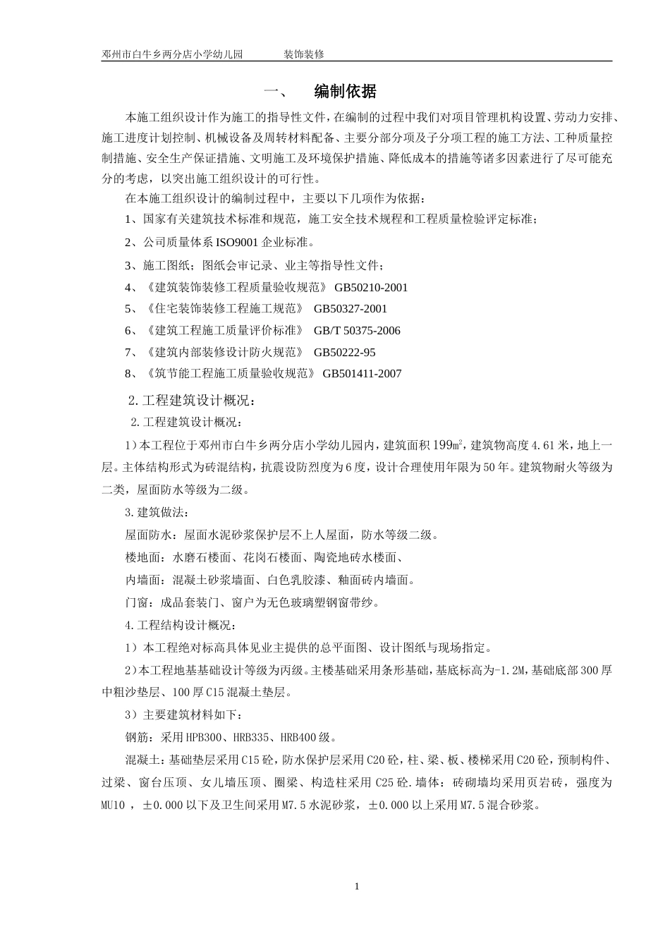 装饰装修施工组织设计方案(1).doc_第1页