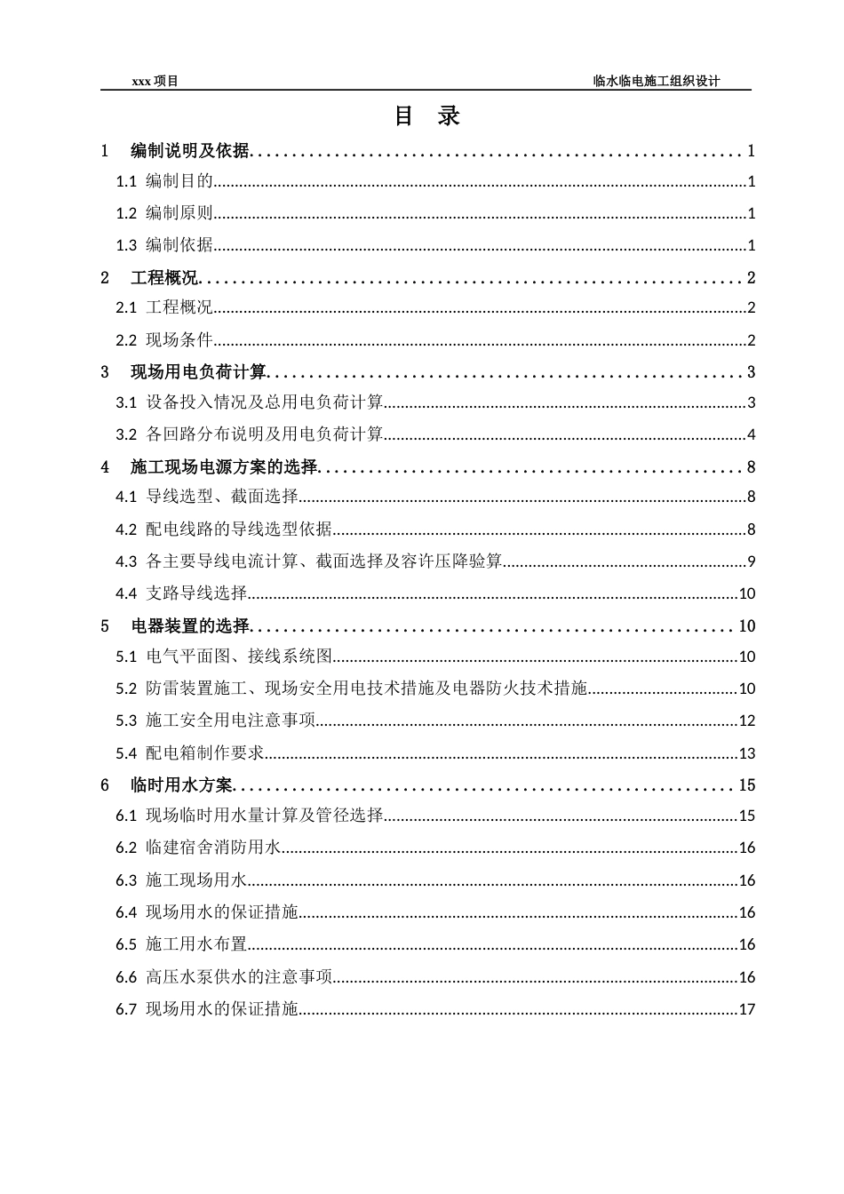 中建三局临水临电施工组织设计.docx_第1页