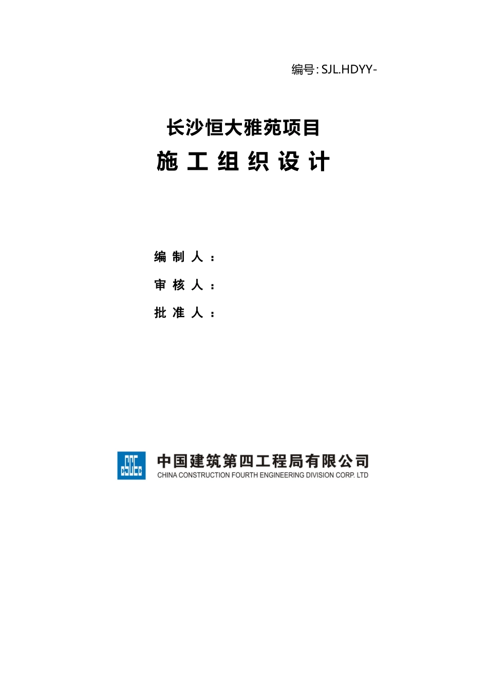 长沙恒大施工组织设计（180P）.doc_第1页