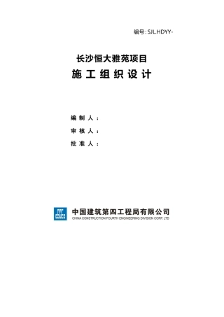 长沙恒大施工组织设计（180P）.doc