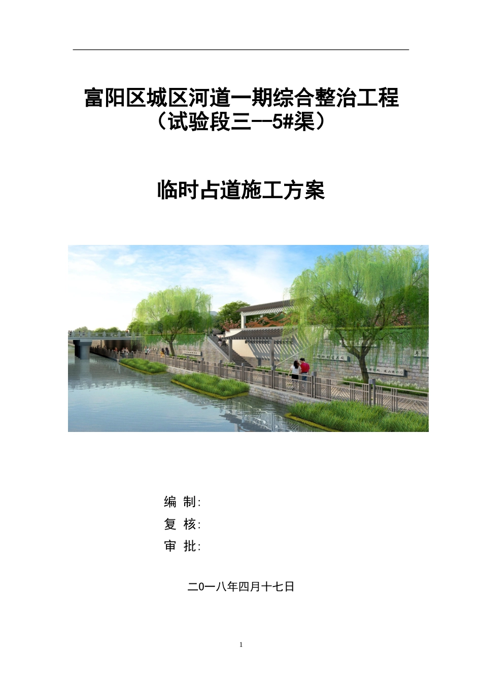 城区河道一期综合整治工程占道施工方案.doc_第1页