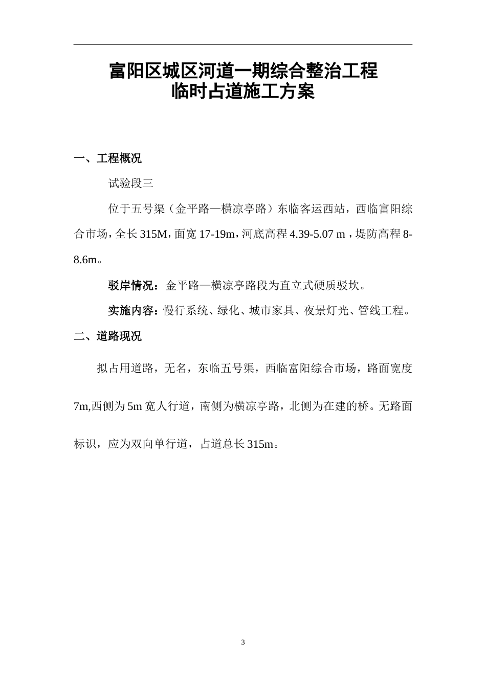 城区河道一期综合整治工程占道施工方案.doc_第3页