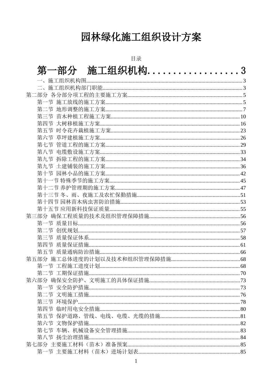 园林绿化施工组织设计方案.doc_第1页