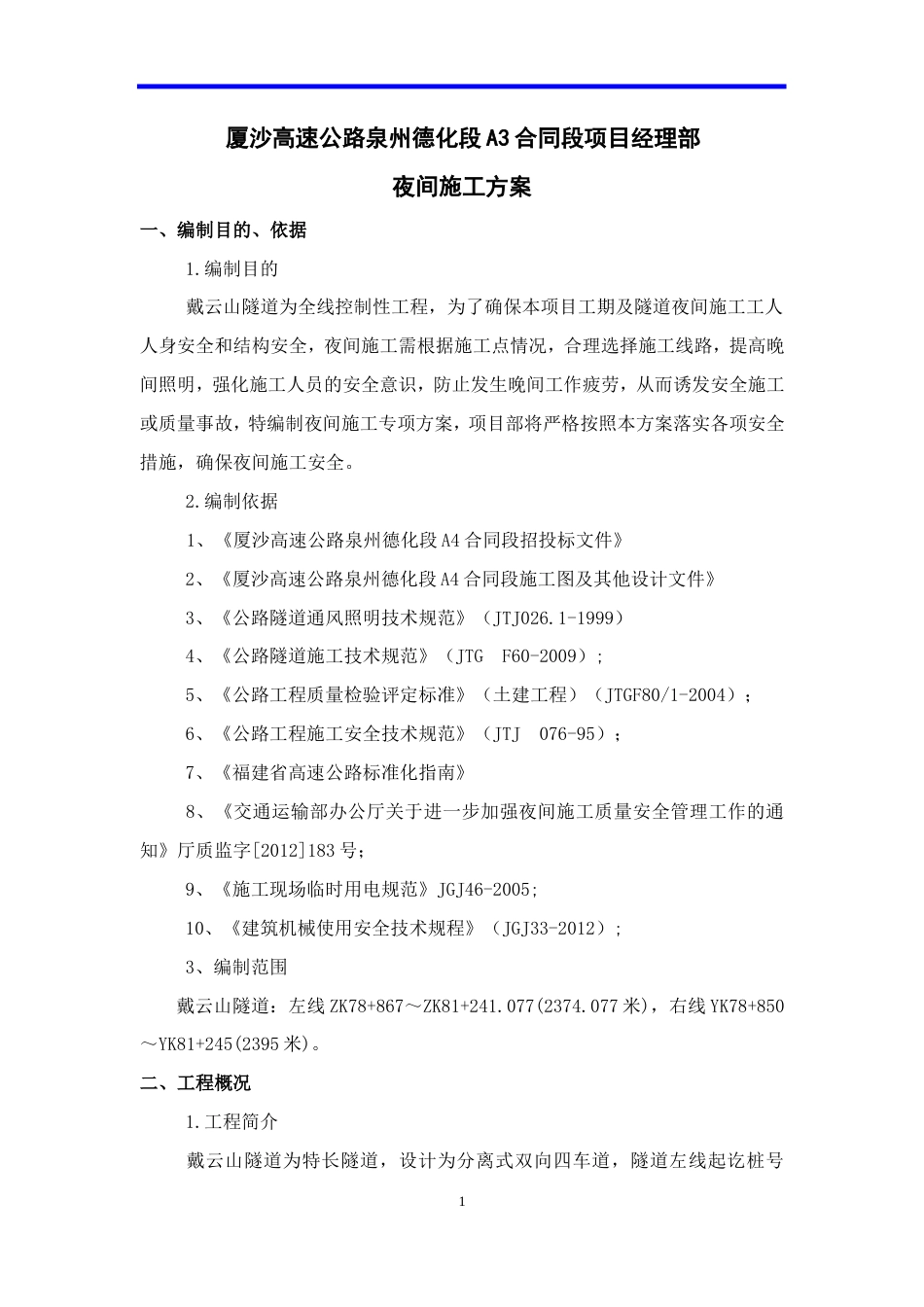 厦沙高速公路泉州德化段A3夜间施工方案.doc_第1页