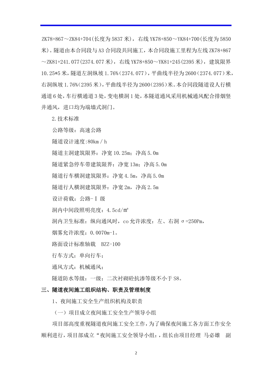 厦沙高速公路泉州德化段A3夜间施工方案.doc_第2页