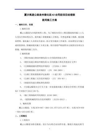 厦沙高速公路泉州德化段A3夜间施工方案.doc