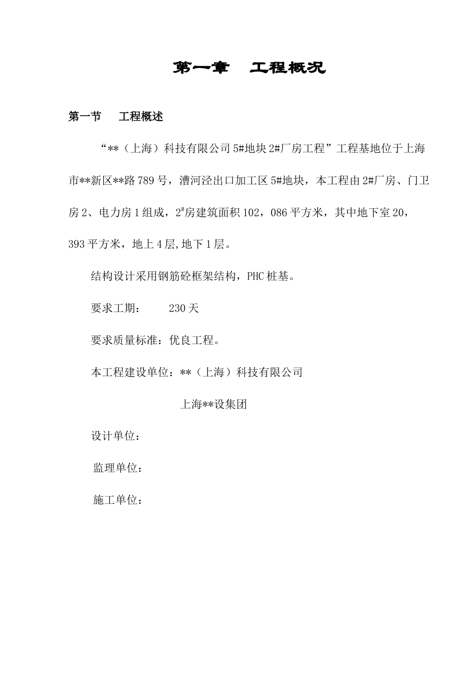 上海某多层工业厂房施工组织设计(4层-框架结构).doc_第2页