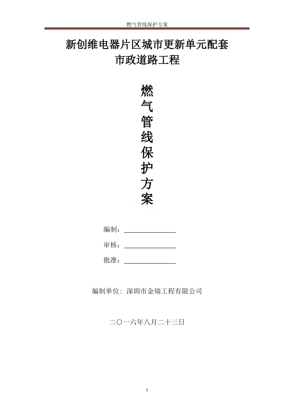 燃气管线保护方案.doc_第1页