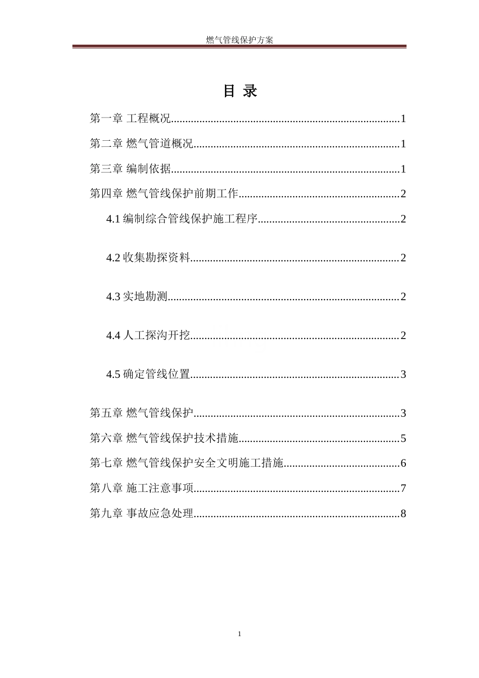 燃气管线保护方案.doc_第2页