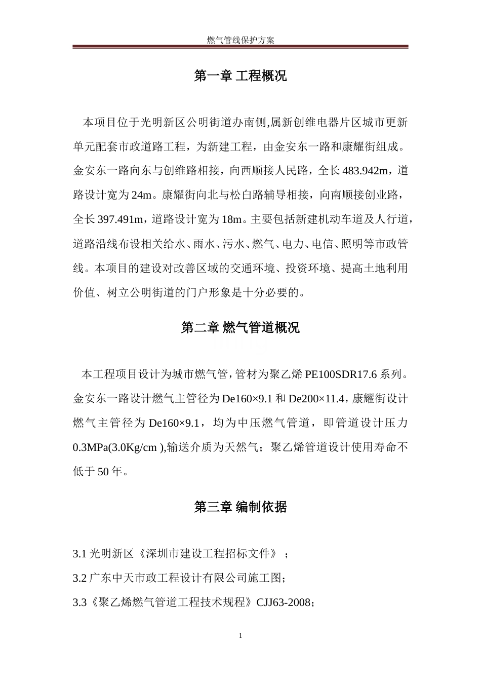 燃气管线保护方案.doc_第3页