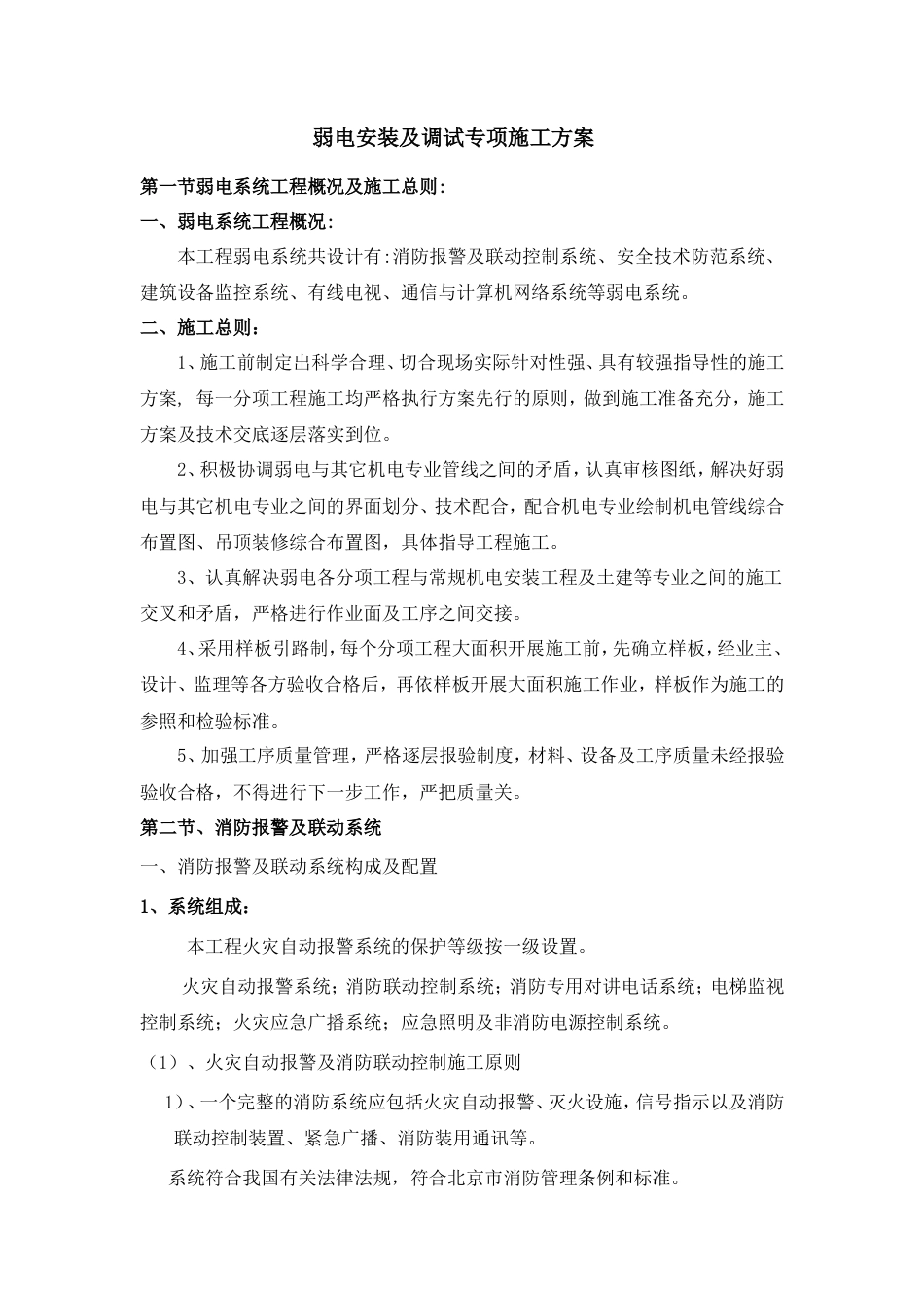 弱电安装及调试专项施工方案.doc_第1页