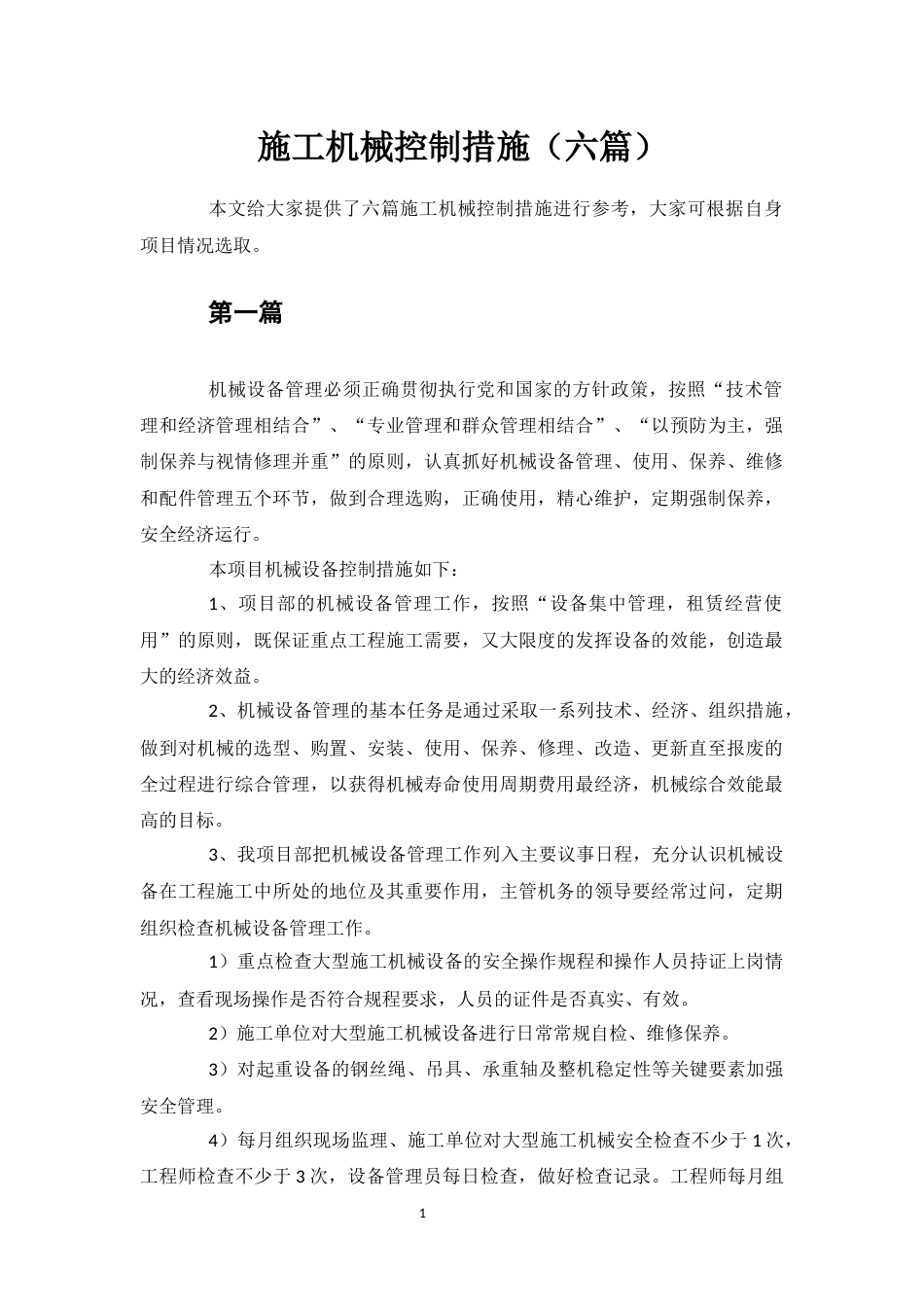 施工机械控制措施(六篇).docx_第1页