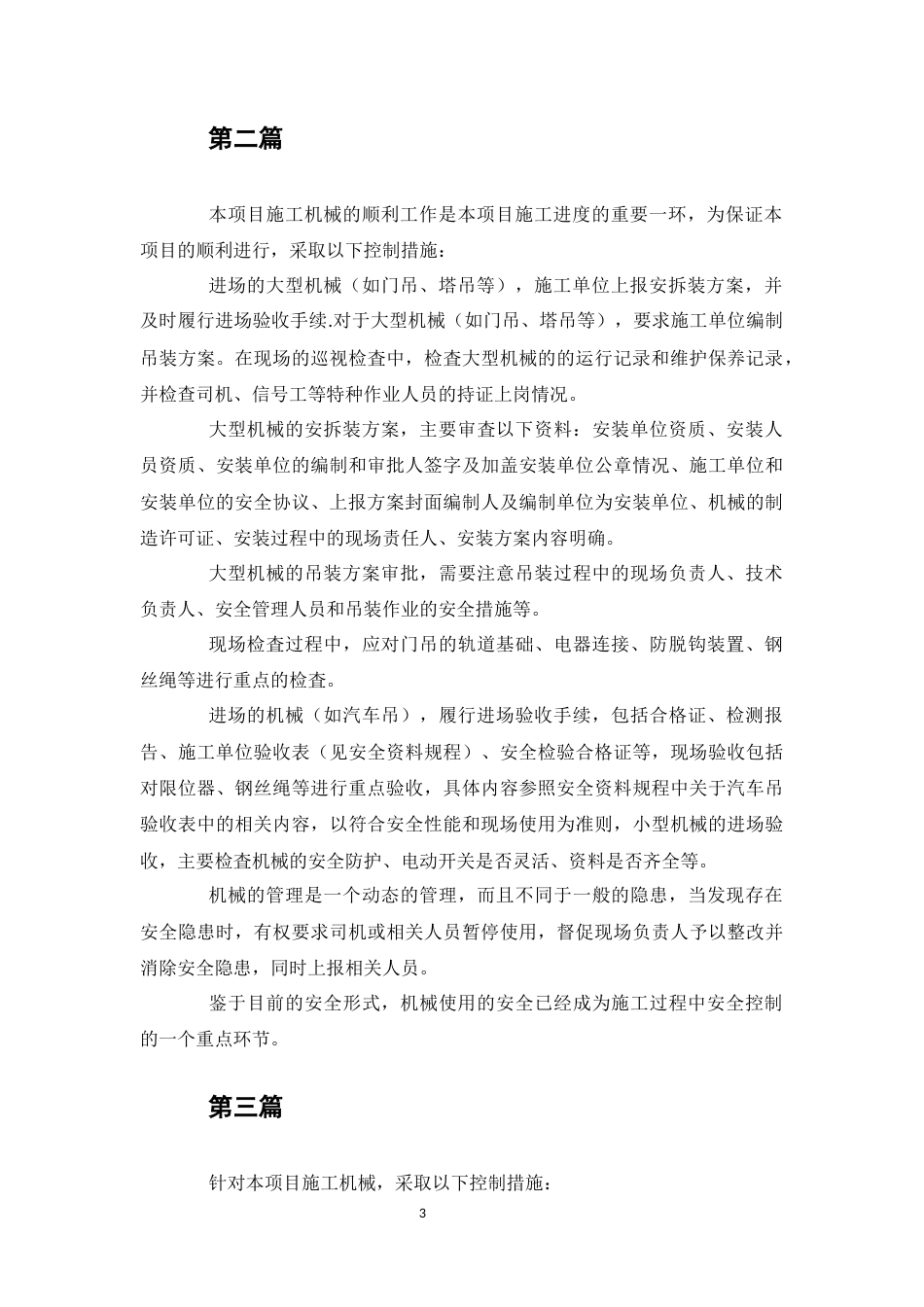 施工机械控制措施(六篇).docx_第3页