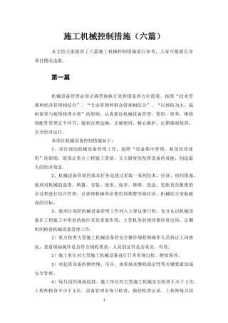 施工机械控制措施(六篇).docx
