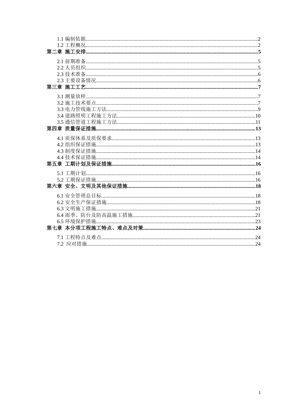 市政道路电力、照明、通信管道工程施工方案.doc_第2页