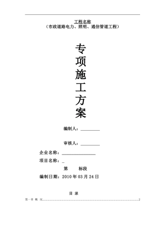 市政道路电力、照明、通信管道工程施工方案.doc