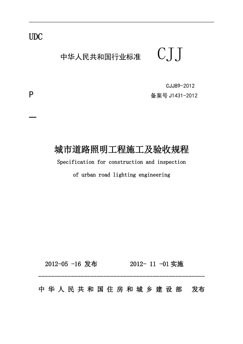 城市道路照明施工及验收规程(cjj892012).doc_第1页