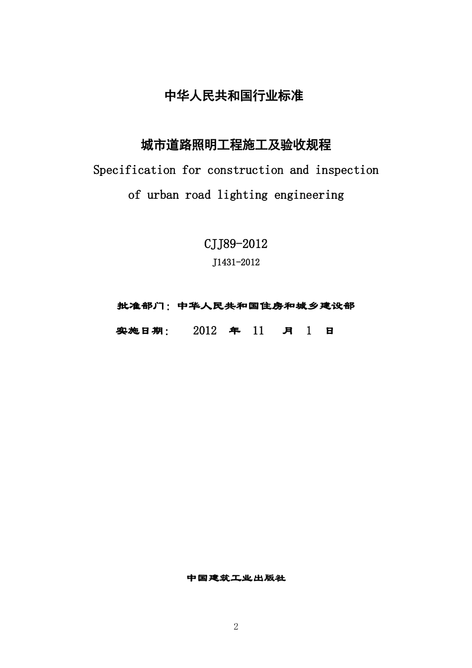城市道路照明施工及验收规程(cjj892012).doc_第2页