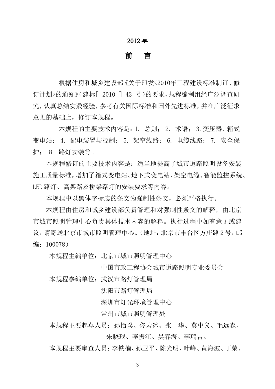 城市道路照明施工及验收规程(cjj892012).doc_第3页