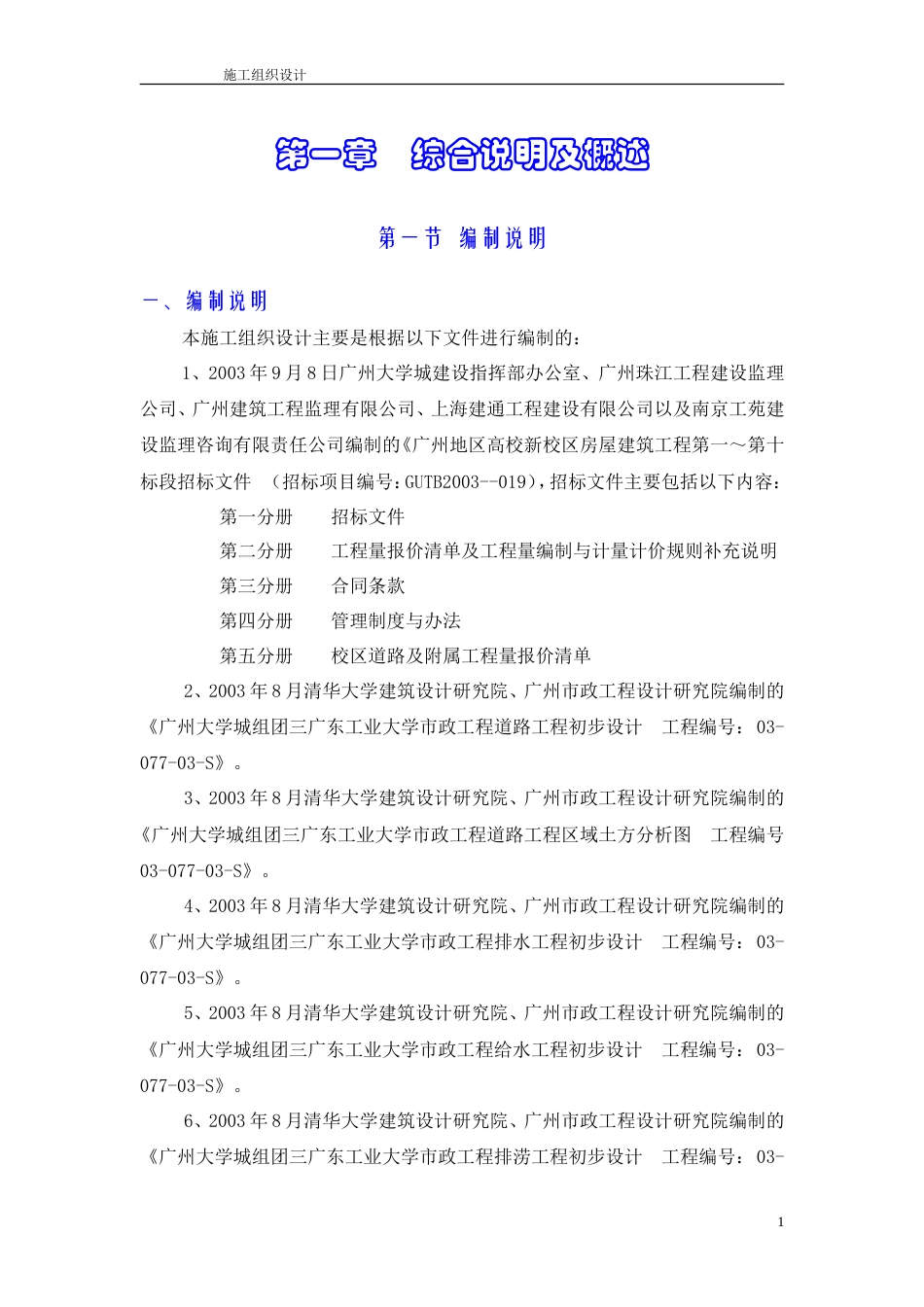 道路及附属工程施工组织设计.doc_第1页