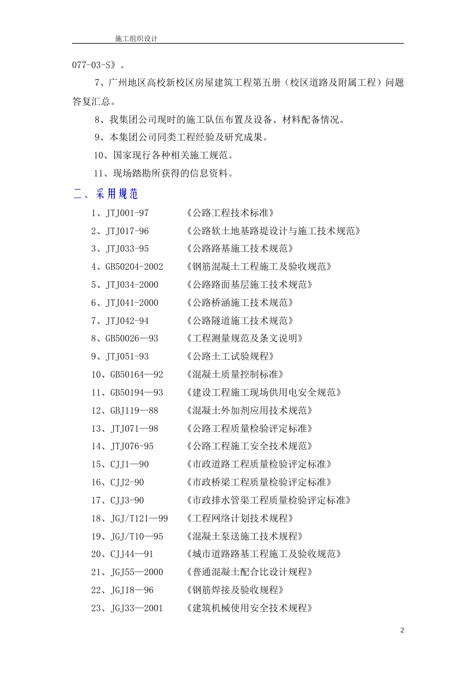道路及附属工程施工组织设计.doc_第2页