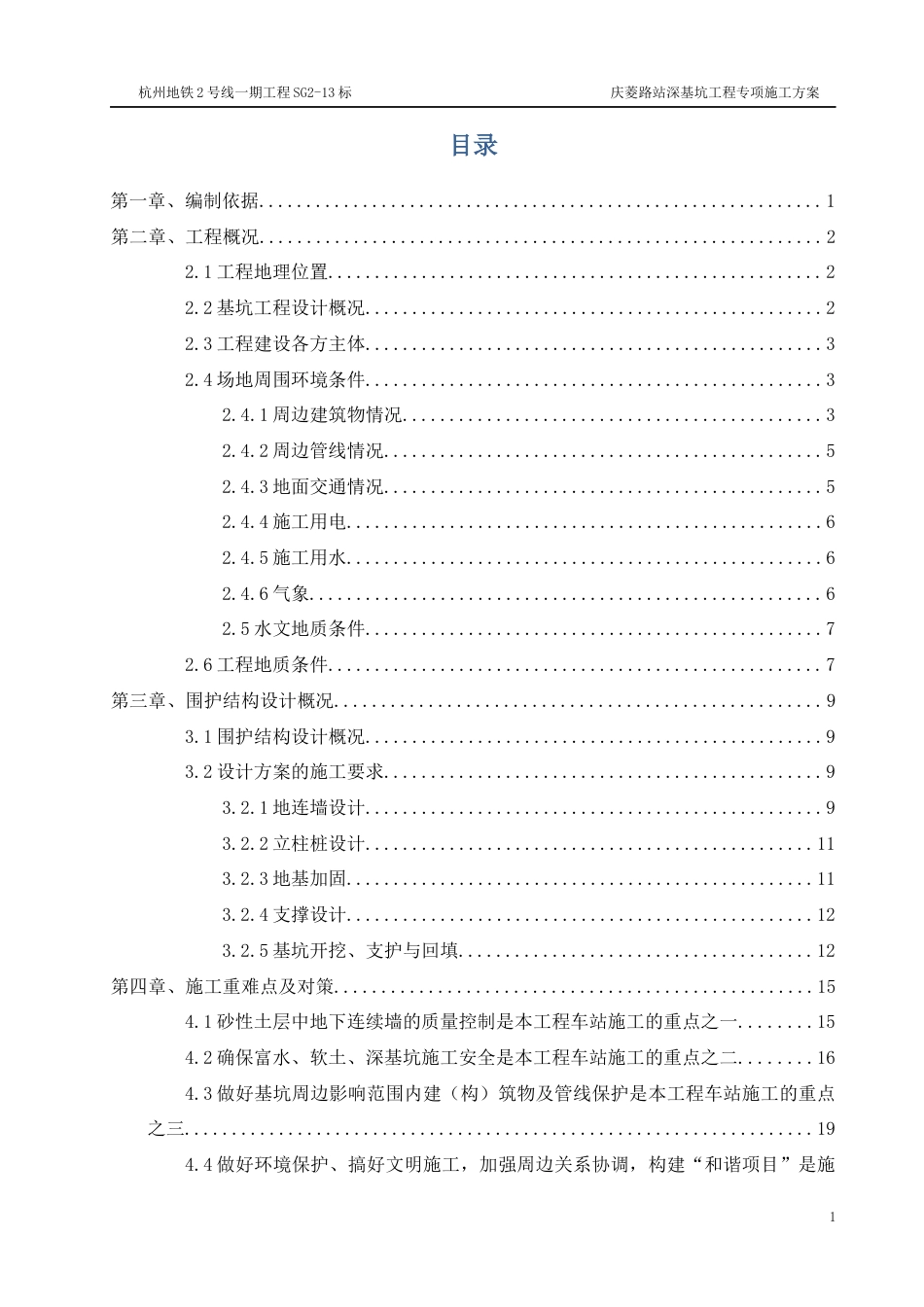 地铁站深基坑工程明挖专项施工方案196页.docx_第1页
