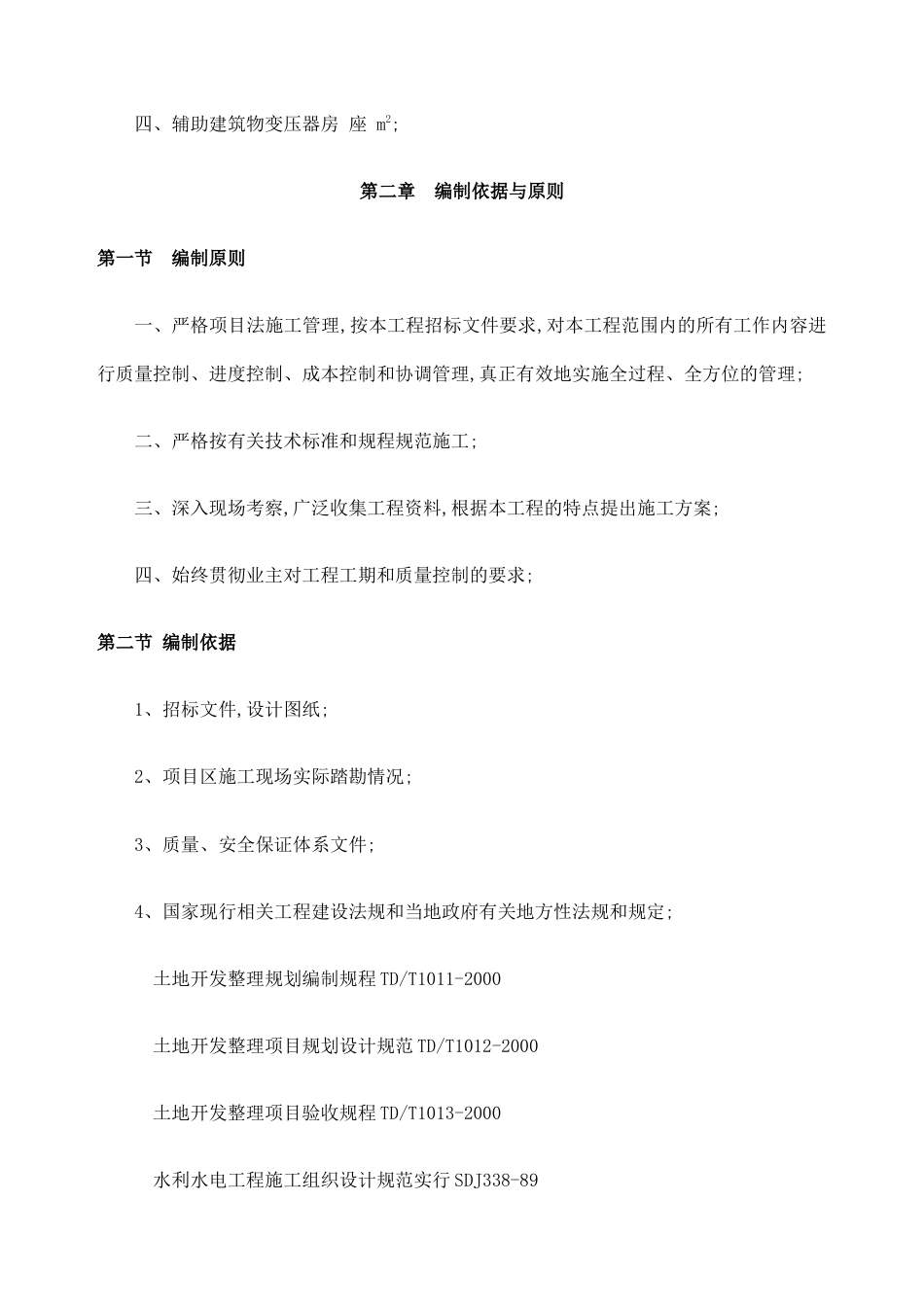 农村道路工程和排灌电力工程电力施工组织设计.docx_第2页