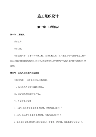 农村道路工程和排灌电力工程电力施工组织设计.docx