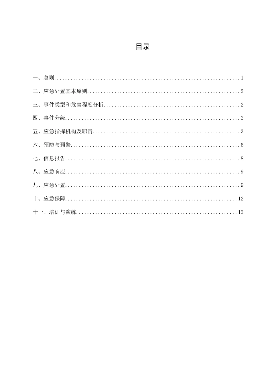 防洪、防汛专项应急预案.doc_第1页
