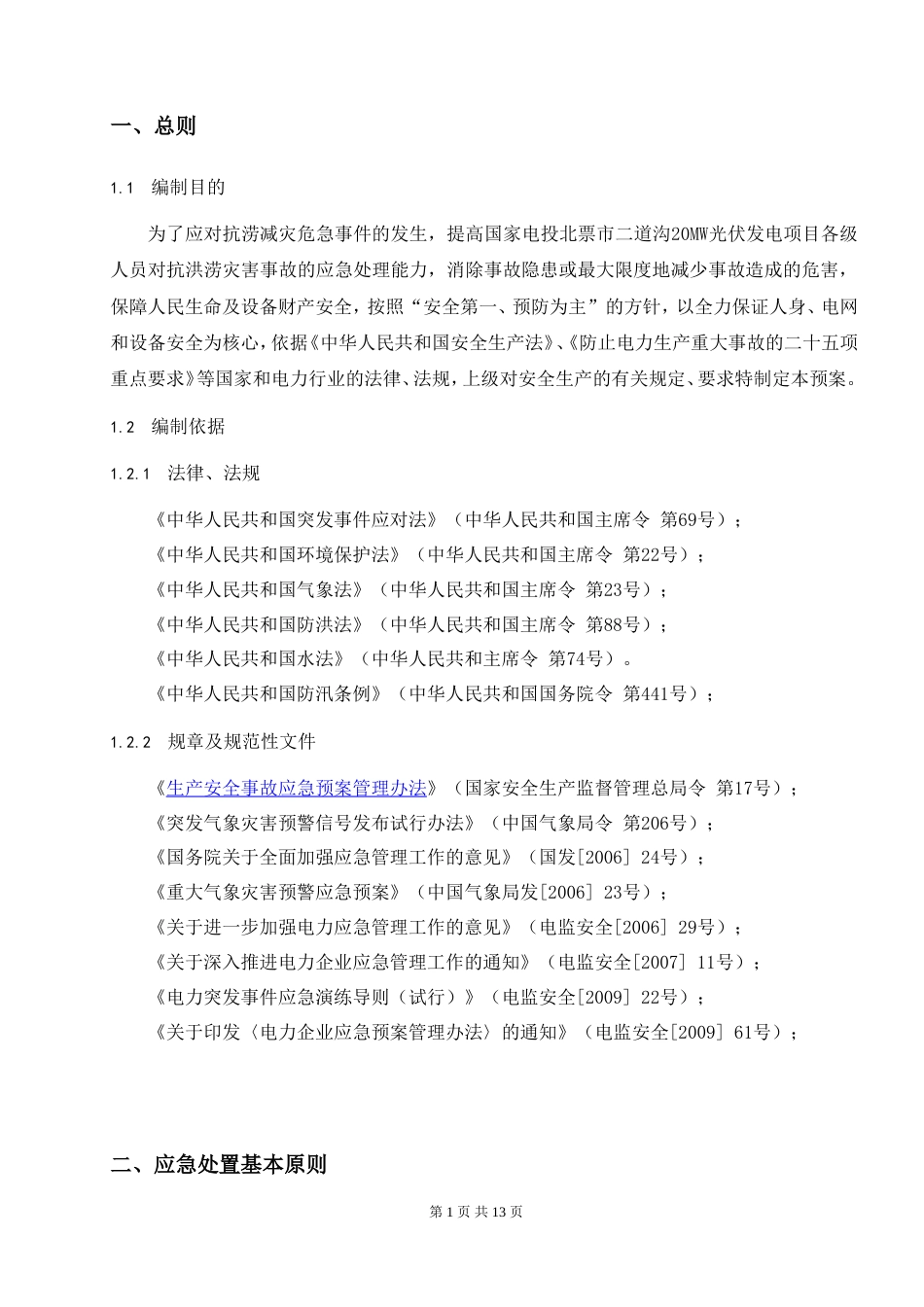 防洪、防汛专项应急预案.doc_第2页