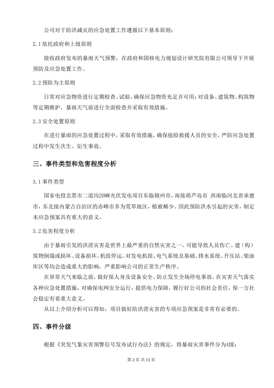 防洪、防汛专项应急预案.doc_第3页