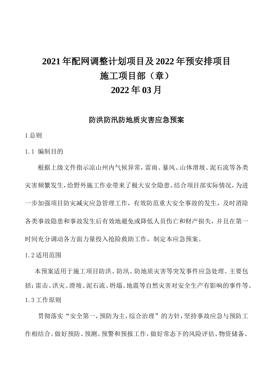 防洪防汛防地质灾害应急预案.doc_第2页