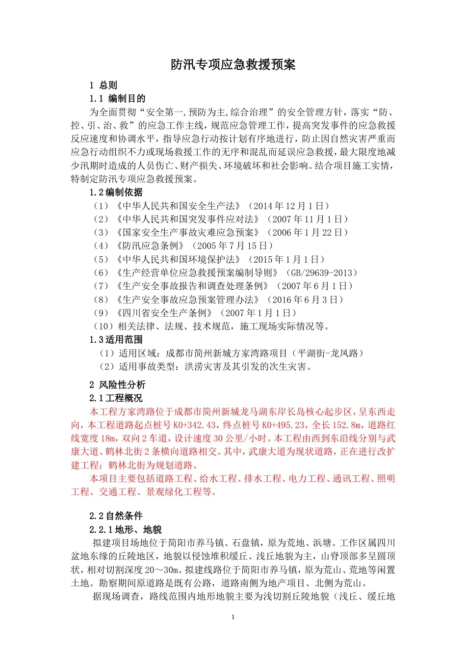 成都市简州新城方家湾路项目防汛应急预案.doc_第3页