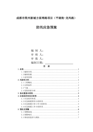成都市简州新城方家湾路项目防汛应急预案.doc