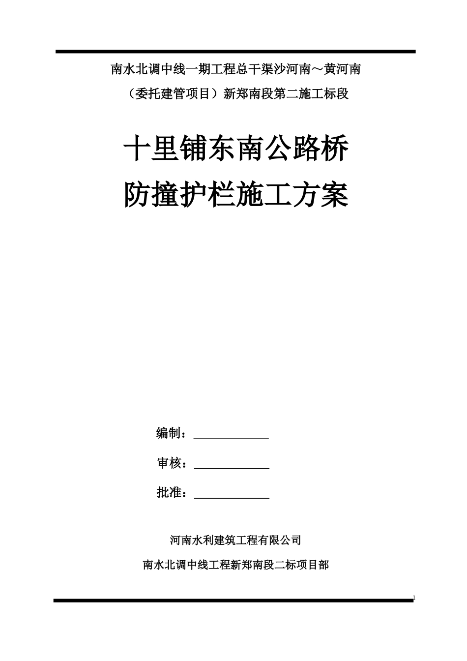 十里铺东南公路桥防撞栏杆施工方案.doc_第1页