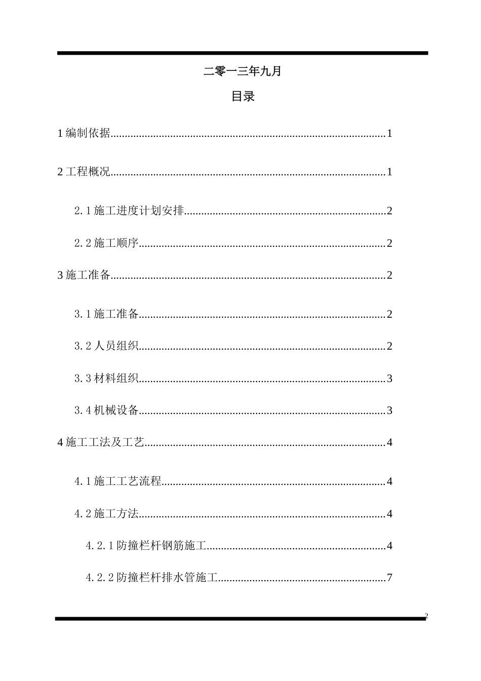 十里铺东南公路桥防撞栏杆施工方案.doc_第2页