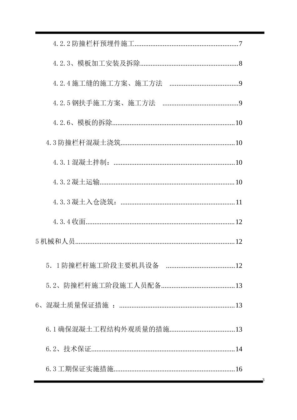 十里铺东南公路桥防撞栏杆施工方案.doc_第3页